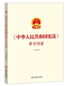 中华人民共和国宪法》学习问答