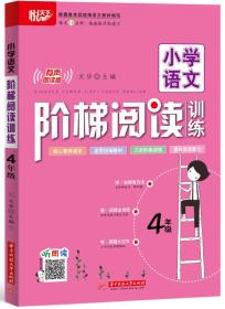 小学语文阶梯阅读训练 4年级