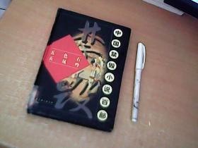 中国禁毁小说百部：五色石 五凤吟