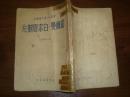 W 中国人民文艺丛书：诺尔曼·白求恩断片 通讯报告选 49年8月出版