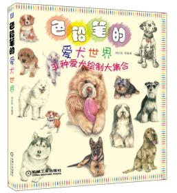 色铅笔的爱犬世界