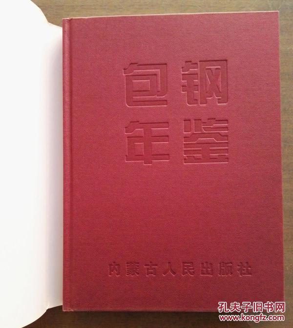 包钢年鉴.2005年和2006年 2本都 只印1000册