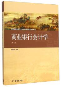 孔夫子旧书网--商业银行会计学