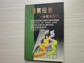 股票投資- 分析與技巧