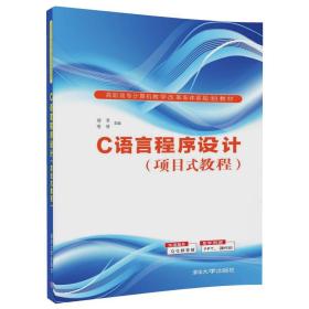 C语言程序设计（项目式教程）/高职高专计算机教学改革新体系规划教材