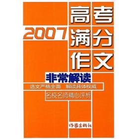 2007高考满分作文非常解读