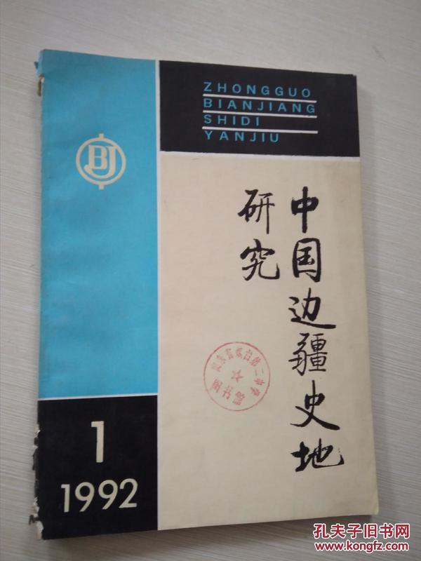 中国边疆史地研究1992-1（3）