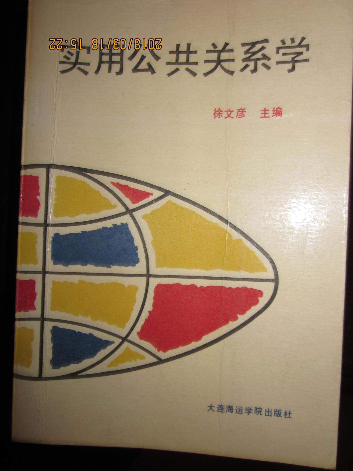 实用公共关系学