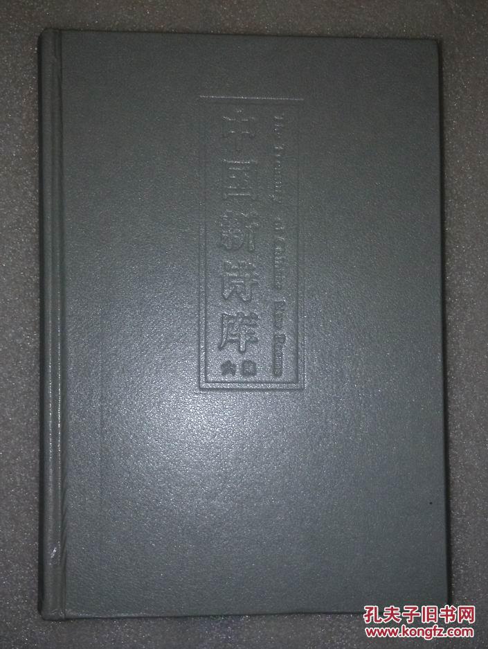 中国新诗库（六集：艾青、力扬、孙毓棠、林 庚、辛 笛、鸥外鸥、方 敬、徐 迟、金克木、路易士卷）精装