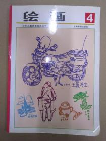 绘画四 画报16
