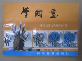 学国画（四)山水集 科普16