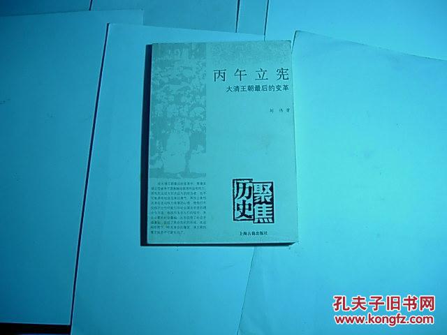 丙午立宪//刘伟著..上海古籍出版社..2007年7月一版一印..品佳如图