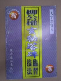 柳公权玄秘塔碑技法临习 陕西8