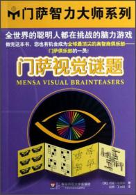 门萨智力大师:门萨视觉谜题（全世界的聪明人都在挑战的脑力游戏）