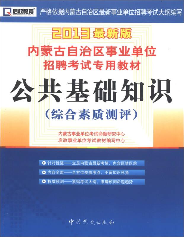 啟政教育·內(nèi)蒙古自治區(qū)事業(yè)單位招聘考試專(zhuān)用教材:公共基礎(chǔ)知識(shí)(綜合素質(zhì)測(cè)評(píng))(2013年最新版)