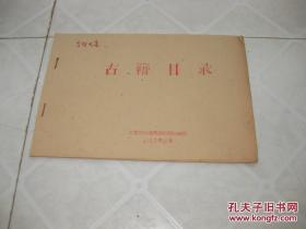 1965年10月北京市中国书店收购科古籍目录（油印）