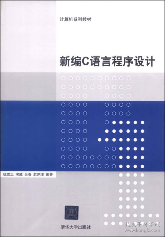 【正版二手】新编C语言程序设计  钱雪忠  宋威  清华大学出版社  9787302352778