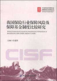 中国保险保障基金制度研究与实践丛书：我国保险行业保障风险及保障基金制度比较研究