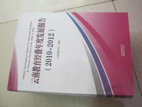云南教育经费年度发展报告2010-2012（包邮）