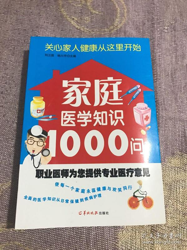 家庭医学知识1000问