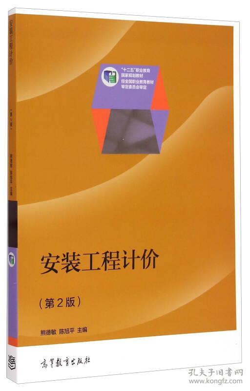 安装工程计价第2版 熊德敏 高等教育出版社
