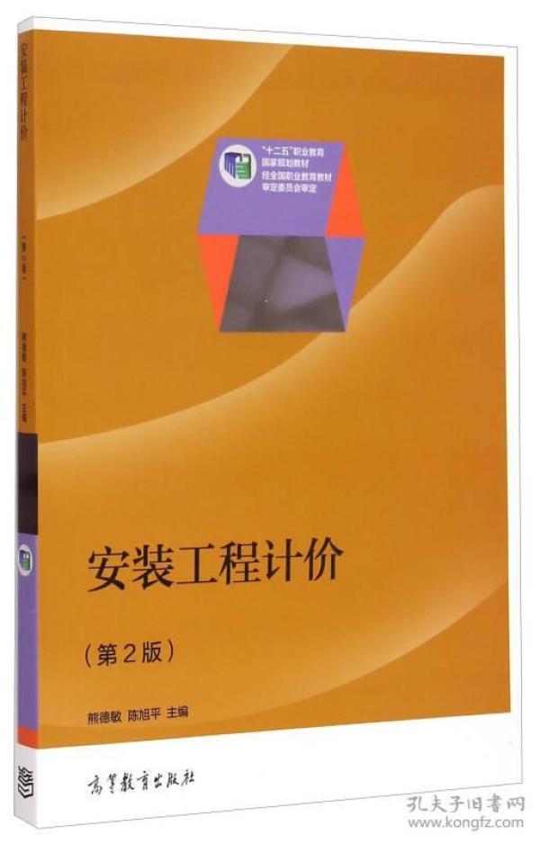 安装工程计价第2版 熊德敏 高等教育出版社