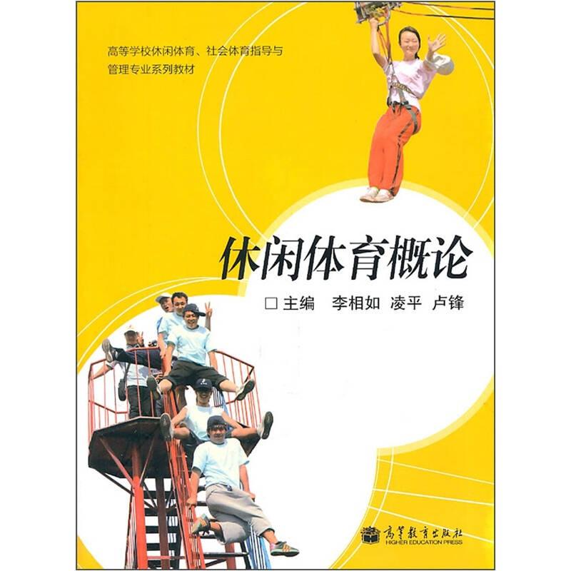 休閑體育概論 李相如,凌平 高等教育出版社