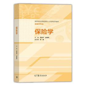 保险学/高等学校应用创新型人才培养系列教材·金融学专业