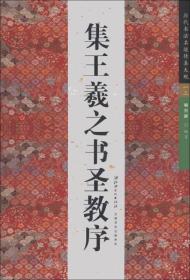 集王羲之书圣教序 历代书法名迹传真大观 正版书 江西美术出版社