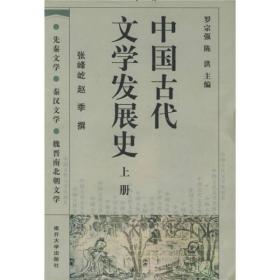 中国古代文学发展史（上中下）