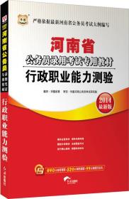 华图·河南省公务员录用考试专用教材：行政职业能力测验（2017最新版）