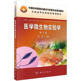 医学微生物实验学