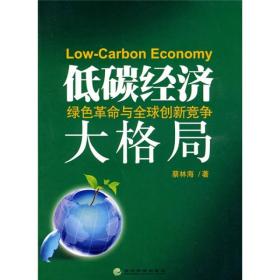 低碳经济:绿与全球创新竞争大格局 经济理论、法规 蔡林海