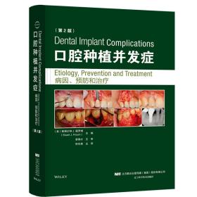 口腔种植并发症病因 和治疗 第二版 牙种植 诊断牙种植的治疗计划 口腔种植书籍