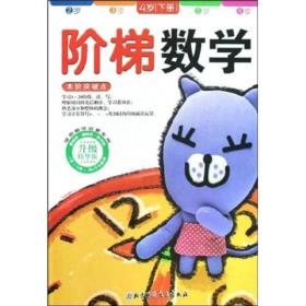 学前数学启蒙专用：阶梯数学（4岁下）（升级精华版）