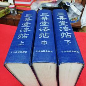 三希堂发帖上中下全，精装本大16开！中央编译出版社！书重7公斤，邮资50元，