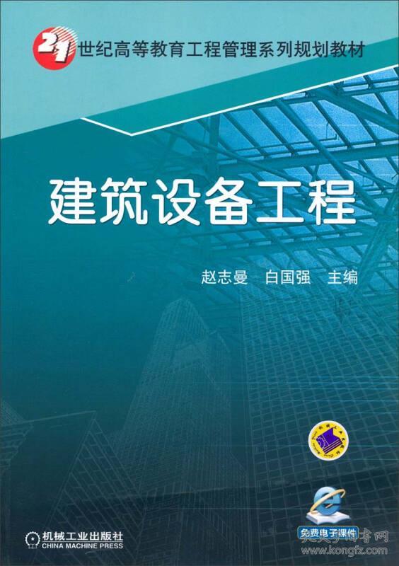 特价现货！建筑设备工程赵志曼9787111443810机械工业出版社