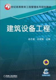 建筑设备工程/21世纪高等教育工程管理系列规划教材