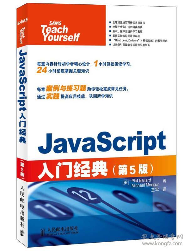 JavaScript入门经典(第5版) [美]PhilBallardMichaelMoncur 人民邮电出版社 2013年09月01日 9787115317797