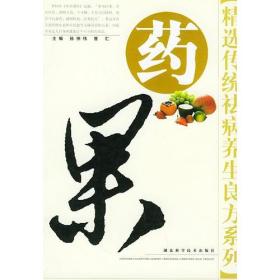 药果——精选传统祛病养生良方系列9787535229885