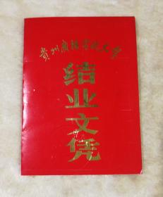贵州广播电视大学结业文凭