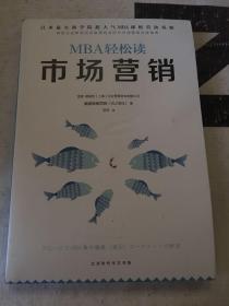 MBA 轻松读：市场营销