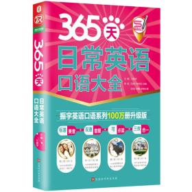 365天日常英语口语大全：全新修订升级版（标准美音+双速音频+可点读=三效合一）