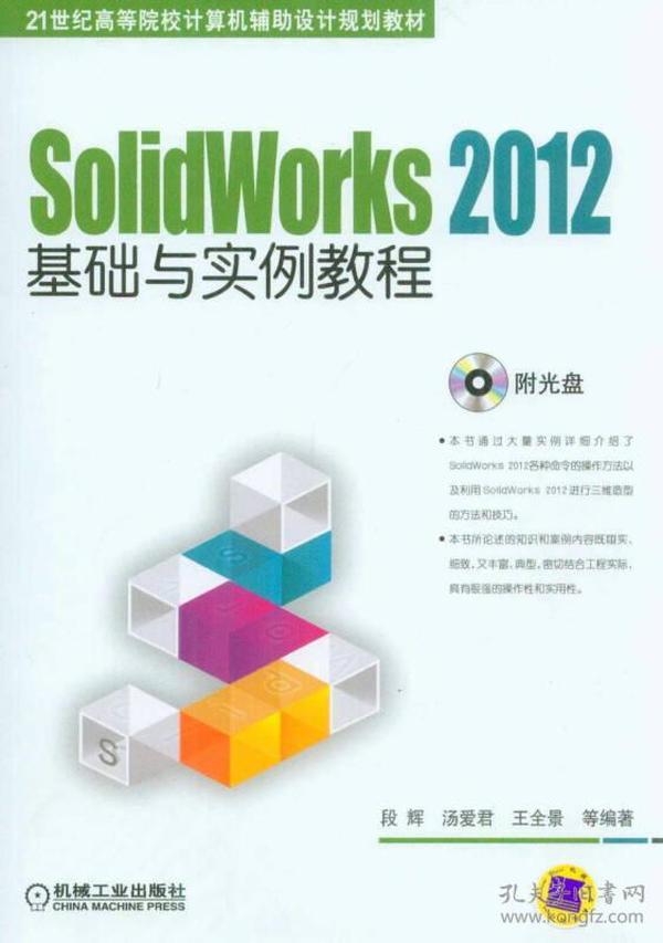 SolidWorks 2012基础与实例教程/21世纪高等院校计算机辅助设计规划教材