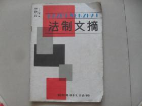 A12<创刊号！《法制文摘》 16开 85年>