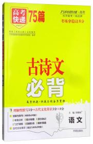 万向思维·高考快递：语文（古诗文必背75篇）