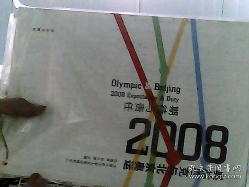 奥林匹克与北京奥运：2008期待与责任