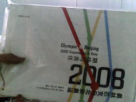 奥林匹克与北京奥运：2008期待与责任