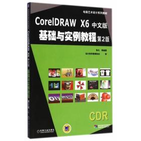 Coreldraw X6中文版 基础与实例教程