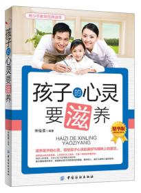 青少年教育经典读本：孩子的心灵要滋养（精华版）